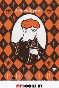 Рыжий рыцарь. Дурново А.