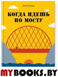 Когда идешь по мосту. Усланд Эрна