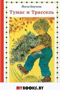 Тумас и Трассель. Кнутсон Й.