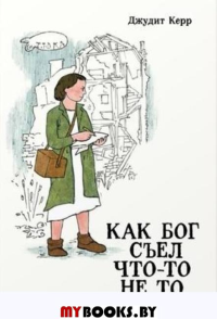 Как Бог съел что-то не то. Керр Д.
