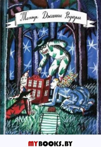 Театр Джанни Родари. Родари Д.