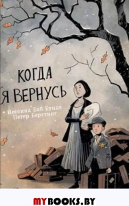 Когда я вернусь. Бунде Й., Бергтинг П.