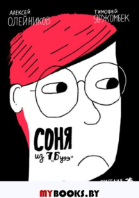 Соня из 7Буээ. Олейников А.