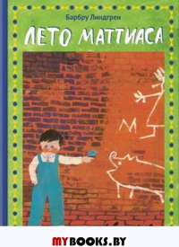 Лето Маттиаса. Линдгрен Б.