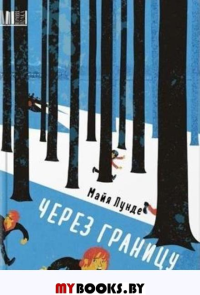 Через границу. Лунде М.