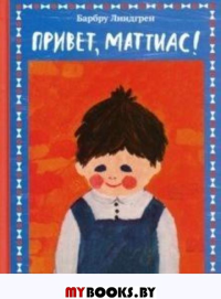 Привет, Маттиас!. Линдгрен Б.