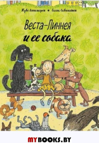 Веста-Линнея и ее собака. Аппельгрен Т.