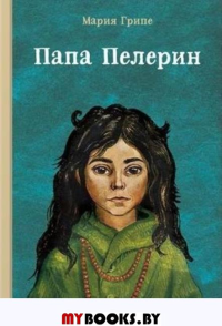 Папа Пелерин. Грипе М.