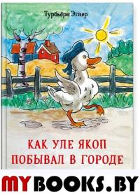 Как Уле Якоп побывал в городе. Турбьёрн Э.