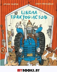 Школа трактористов. Эмили Андрен
