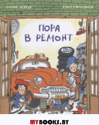 Пора в ремонт. Андрен Э., Саволайнен С.