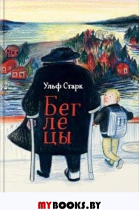 Беглецы. Старк У.