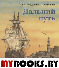 Дальний путь. Нурдквист С.,Ва
