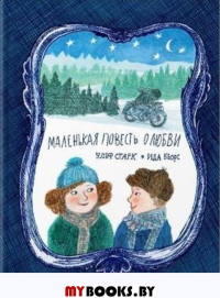 Маленькая повесть о любви. Старк У.