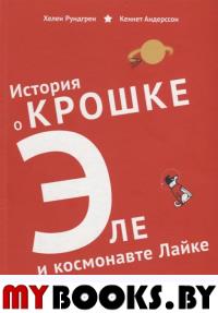 История о крошке Эле и космонавте Лайке. Рундгрен Хелен