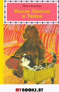 Налле Лапсон и Тяпка. Кнутсон Й.