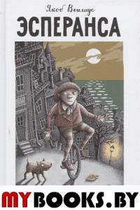 Эсперанса. Вегелиус Я.