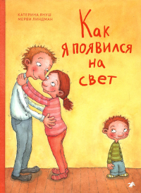 Как я появился на свет (6+). Януш К.