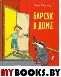 Барсук в доме. Рагвальс Л.