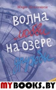 Волна любви на озере дружбы. Деплешен М.