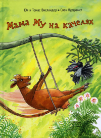 Мама Му на качелях. Висландер Ю., Нурдквист С.