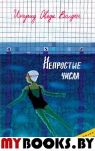 Непростые числа. Волден И.