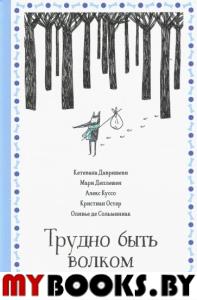 Трудно быть волком. Давришеви К.,Де
