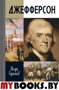 Джефферсон. Мурлева Жан-Кло