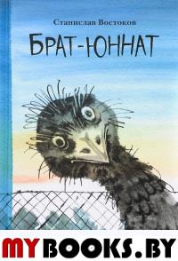 Брат-юннат. Востоков С.