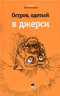 Остров,одетый в джерси. Востоков С.