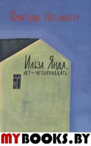 Ильза Янда,лет-четырнадцать. Нёстлингер К.