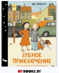 Зубное приключение или как Белла потеряла зуб. Эриксон Э.