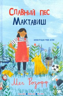 Славный пес Мактавиш. Розофф Мег