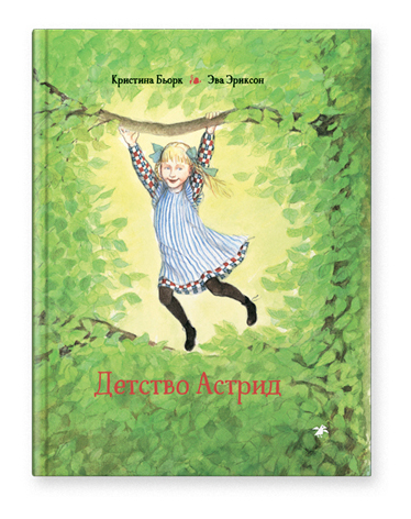 Детство Астрид. Бьорк К.