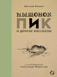 Мышонок Пик и другие рассказы. Бианки В.