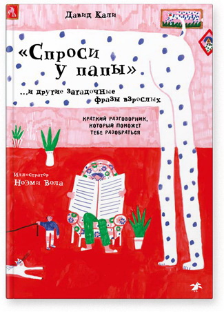 "Спроси у папы" и другие загадочные фразы взрослых. Краткий разговорник, который поможет тебе. Кали Д.