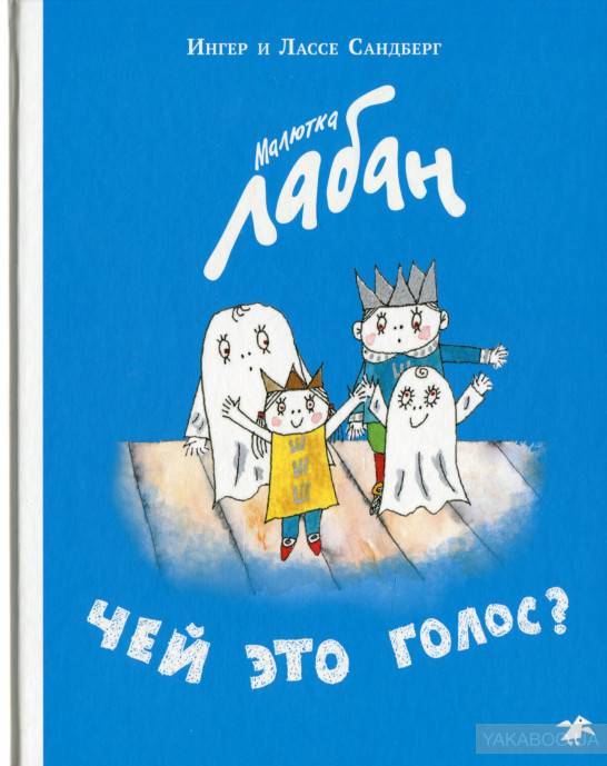 Малютка Лабан.Чей это голос?. Сандберг Ингер