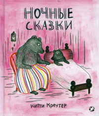 Ночные сказки. Краутер К.