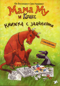 Мама Му и Кракс.Книжка с заданиями (с наклейками). Нурдквист С.,Ви