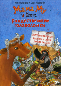 Мама Му и Кракс.Рождественские головоломки (с наклейками). Нурдквист С.,Ви