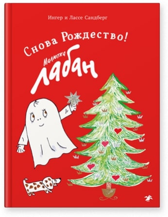 Малютка Лабан.Снова Рождество!. Сандберг Ингер