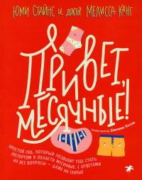 Привет, месячные!Простой гид, кот. позволит тебе стать экспертом в области месячных. Стайнс Юми,Канг