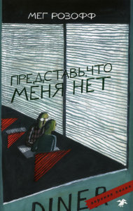 Представь,что меня нет. Розофф Мэг