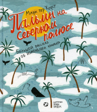 Пальмы на Северном полюсе. Хорст Марк