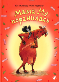 Мама Му поранилась. Висландер Ю.