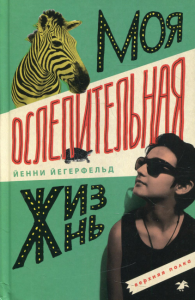 Моя ослепительная жизнь. Йегерфельд Й.