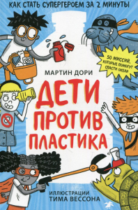 Дети против пластика. Дори М.