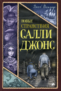 Новые странствия Салли Джонс. Вегелиус Я.