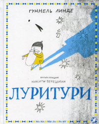 Луритури. Линде Г.