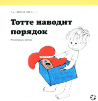 Тотте наводит порядок. Вольде Гунилла